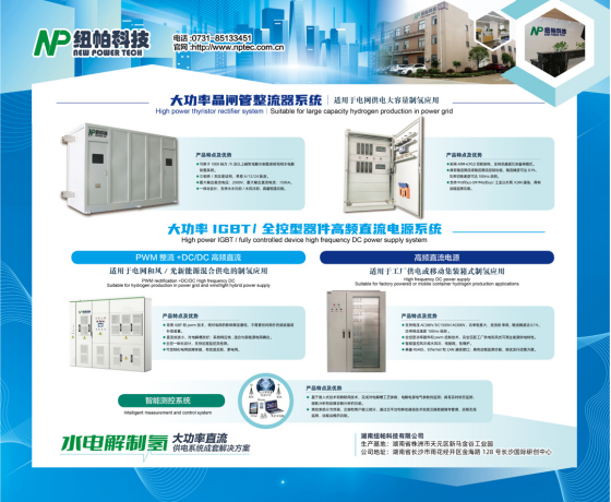 參展|紐帕科技攜“水電解制氫大功率直流供電系統(tǒng)成套解決方案”亮相2023世界氫能技術大會！