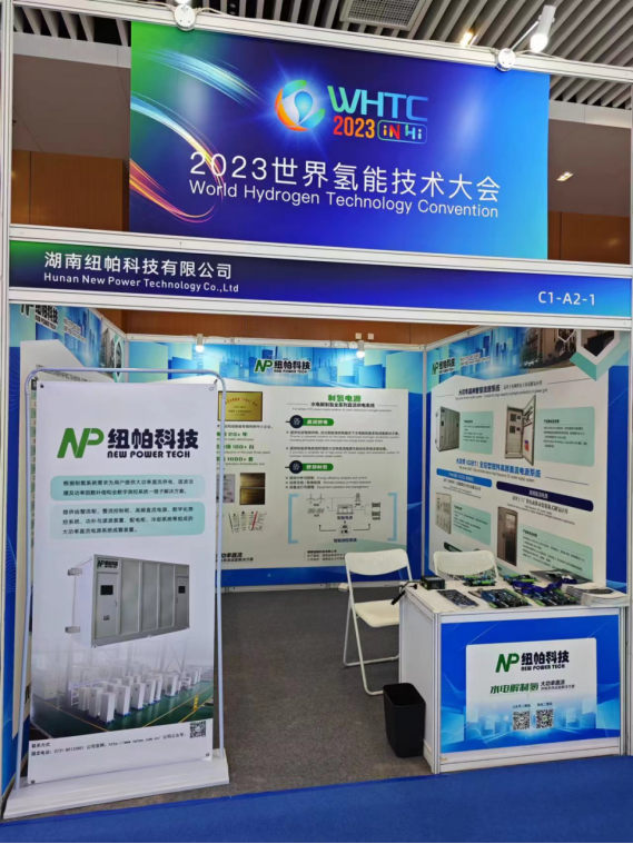 參展|紐帕科技攜“水電解制氫大功率直流供電系統(tǒng)成套解決方案”亮相2023世界氫能技術大會！