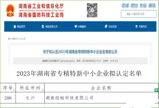 喜訊|紐帕科技獲評湖南省專精特新中小企業(yè)！